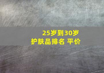 25岁到30岁护肤品排名 平价